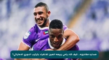 صدارة مفاجئة.. كيف قاد رامي ربيعة العين للانفراد بترتيب الدوري الإماراتي؟